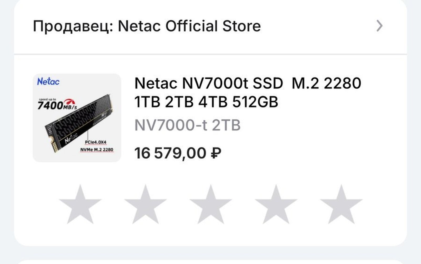 Скриншот заказа: SSD Netac NV7000-t на 2 ТБ за 16 579 ₽