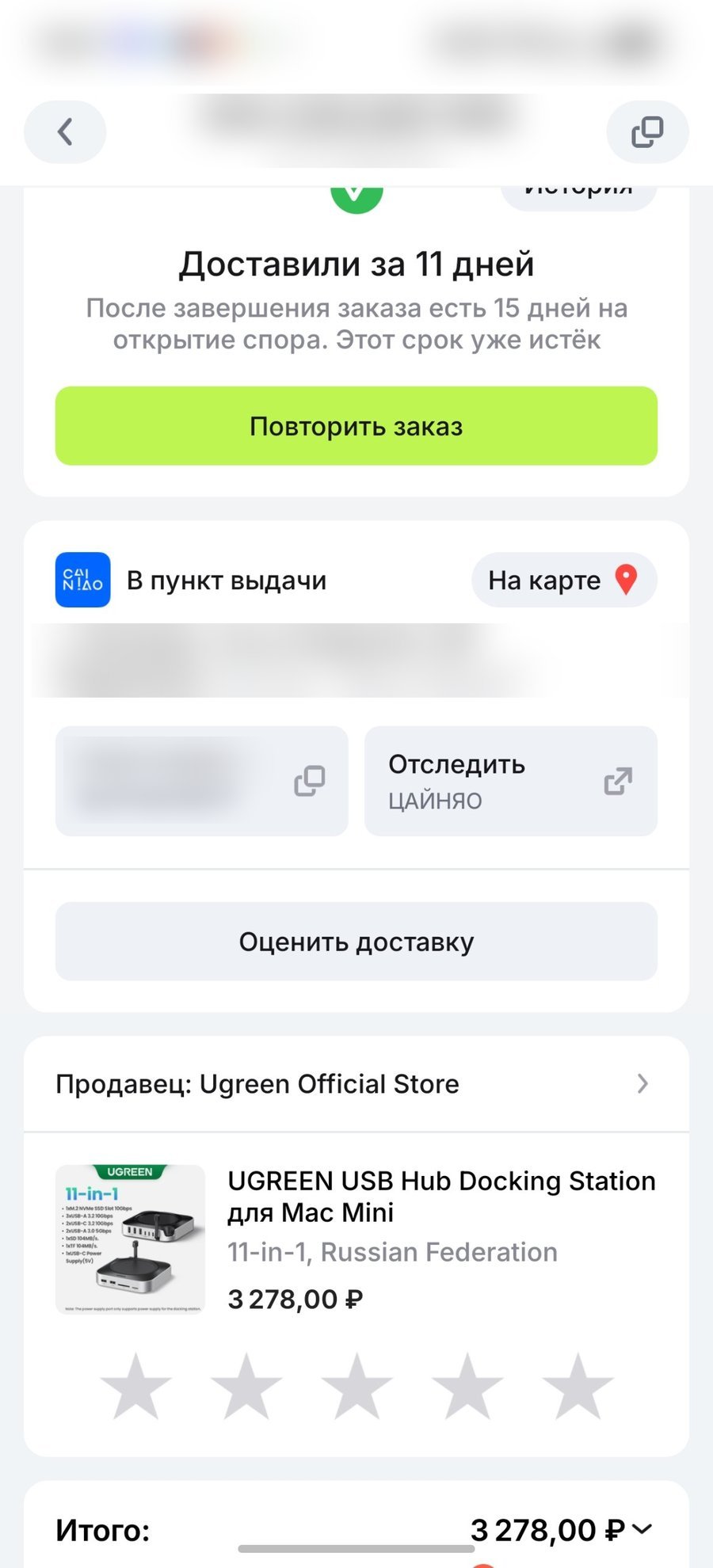 Скриншот заказа: док Ugreen 11-in-1 для Mac mini, 3 278 ₽