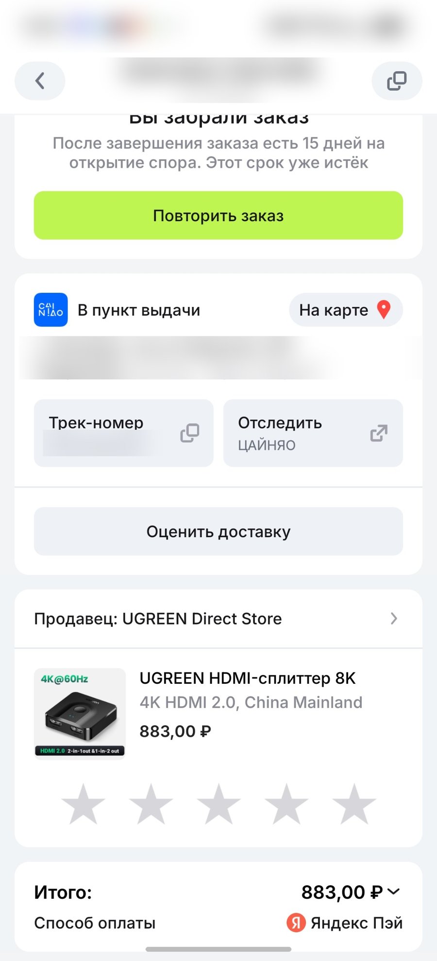 Скриншот заказа: HDMI-свитч Ugreen, 883 ₽